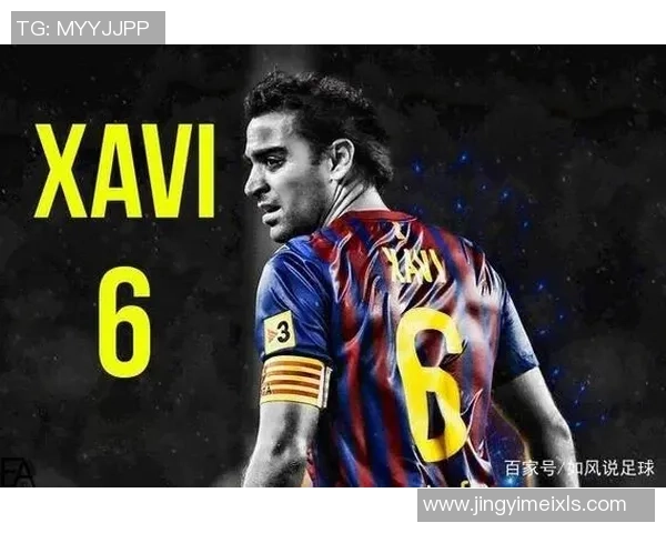 哈维：从巴萨中场大师到足球战术革新者的传奇之路