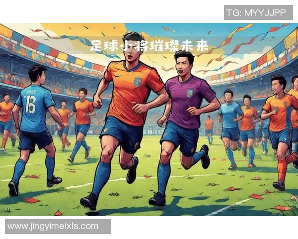 足球天赋继承者：从球星之子到绿茵场上的耀眼新星